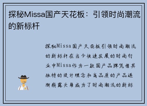 探秘Missa国产天花板：引领时尚潮流的新标杆