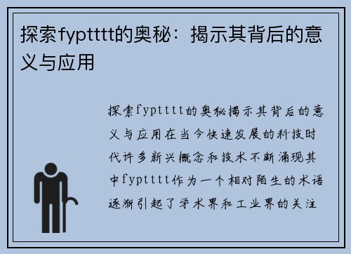 探索fyptttt的奥秘：揭示其背后的意义与应用