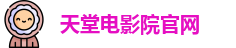 天堂电影院官网